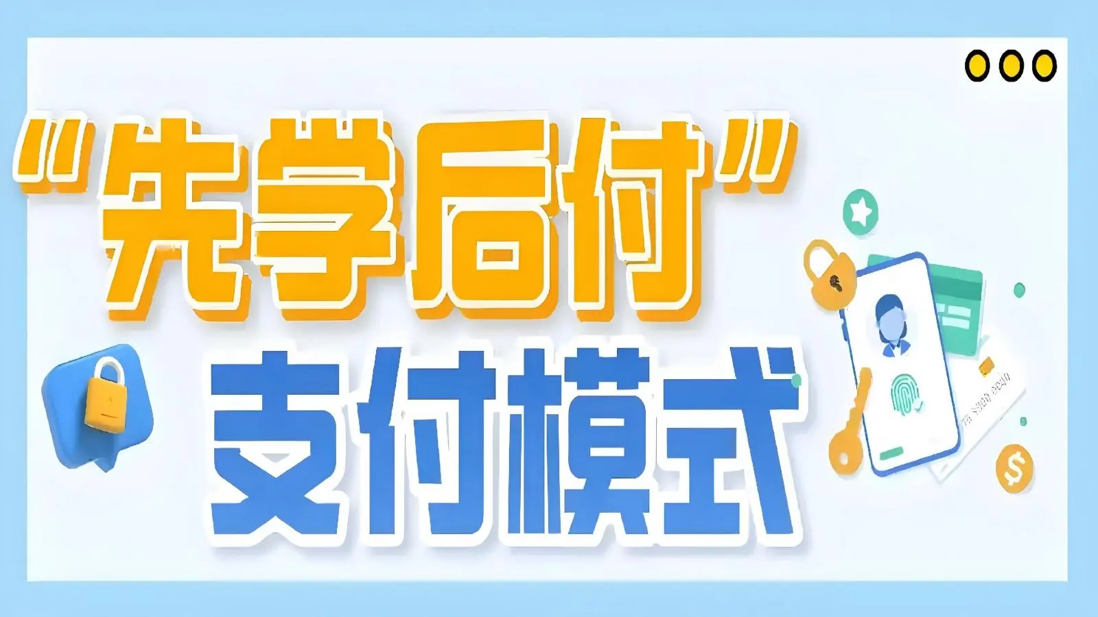 先学后付支付模式