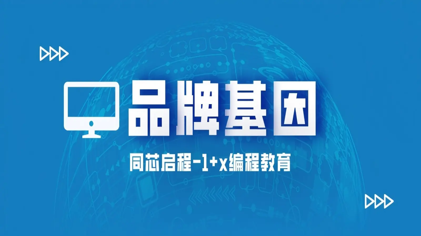 同芯启程品牌基因