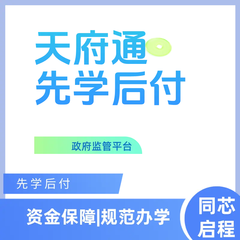 天府通先学后付监管