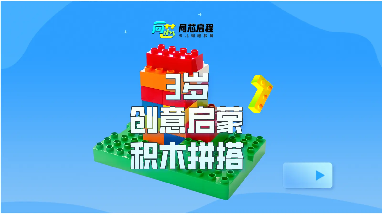 大颗粒创意搭建课程