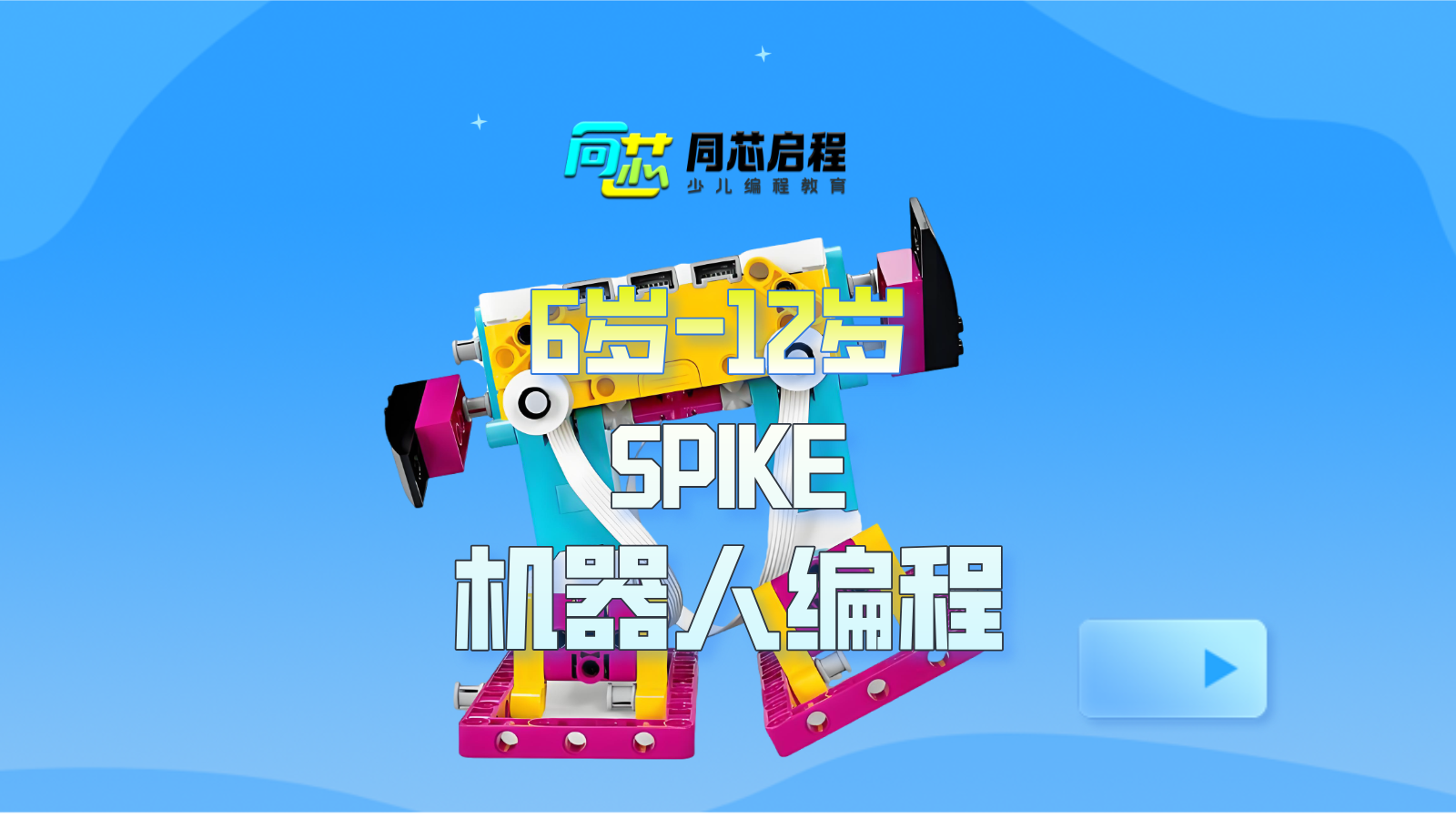 SPIKE机器人编程课程