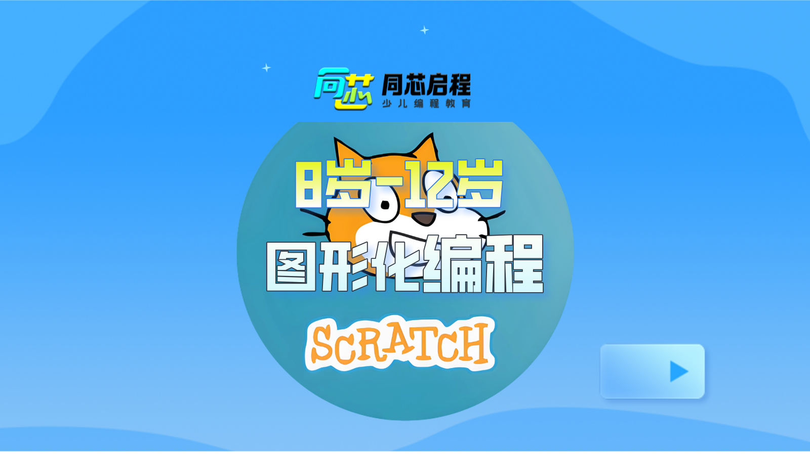 Scratch图形化编程课程