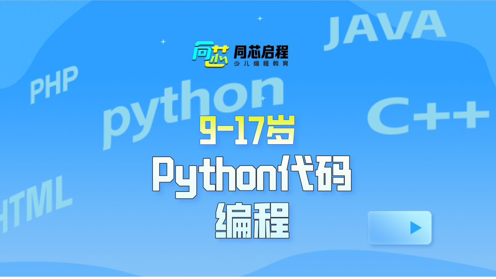 Python代码编程课程