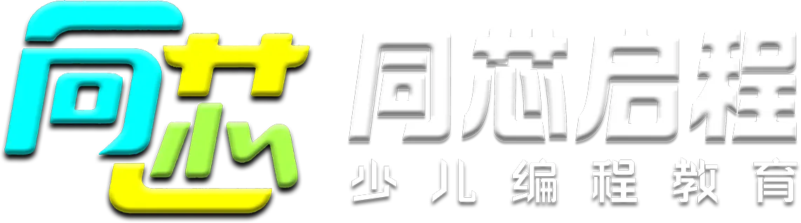 同芯启程少儿编程