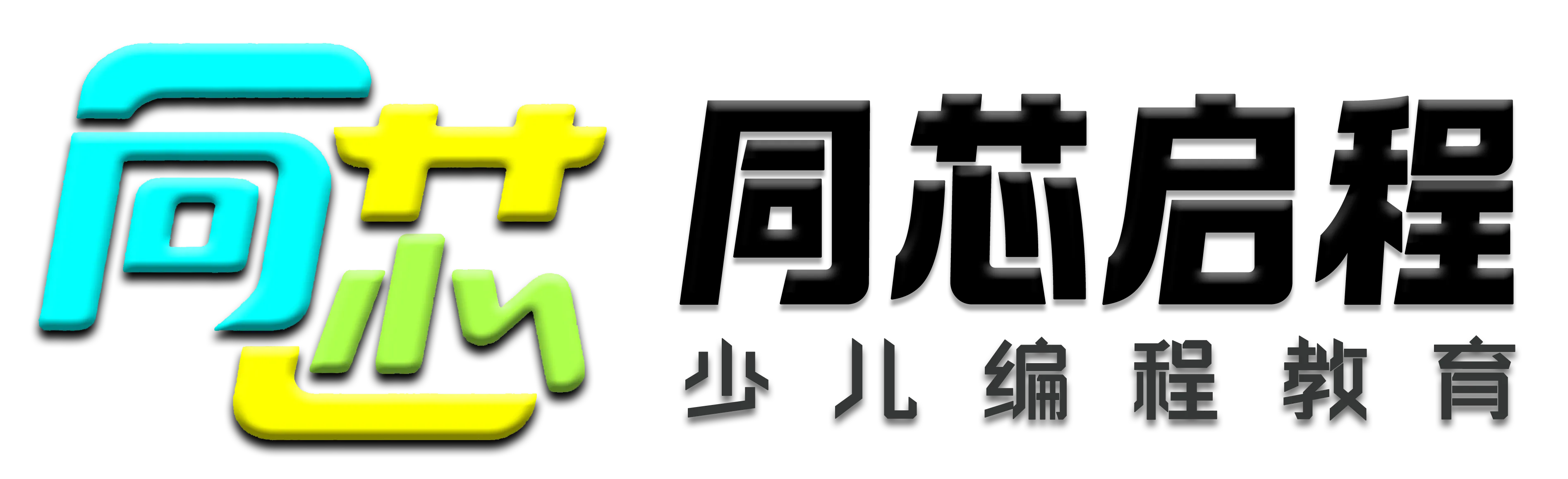 同芯启程